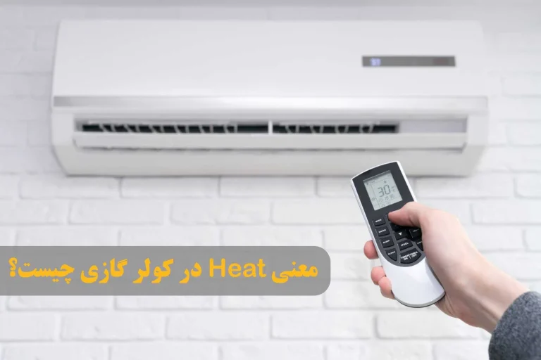 معنی heat در کولر گازی | راهنمای حالت گرمایش و تنظیم دما
