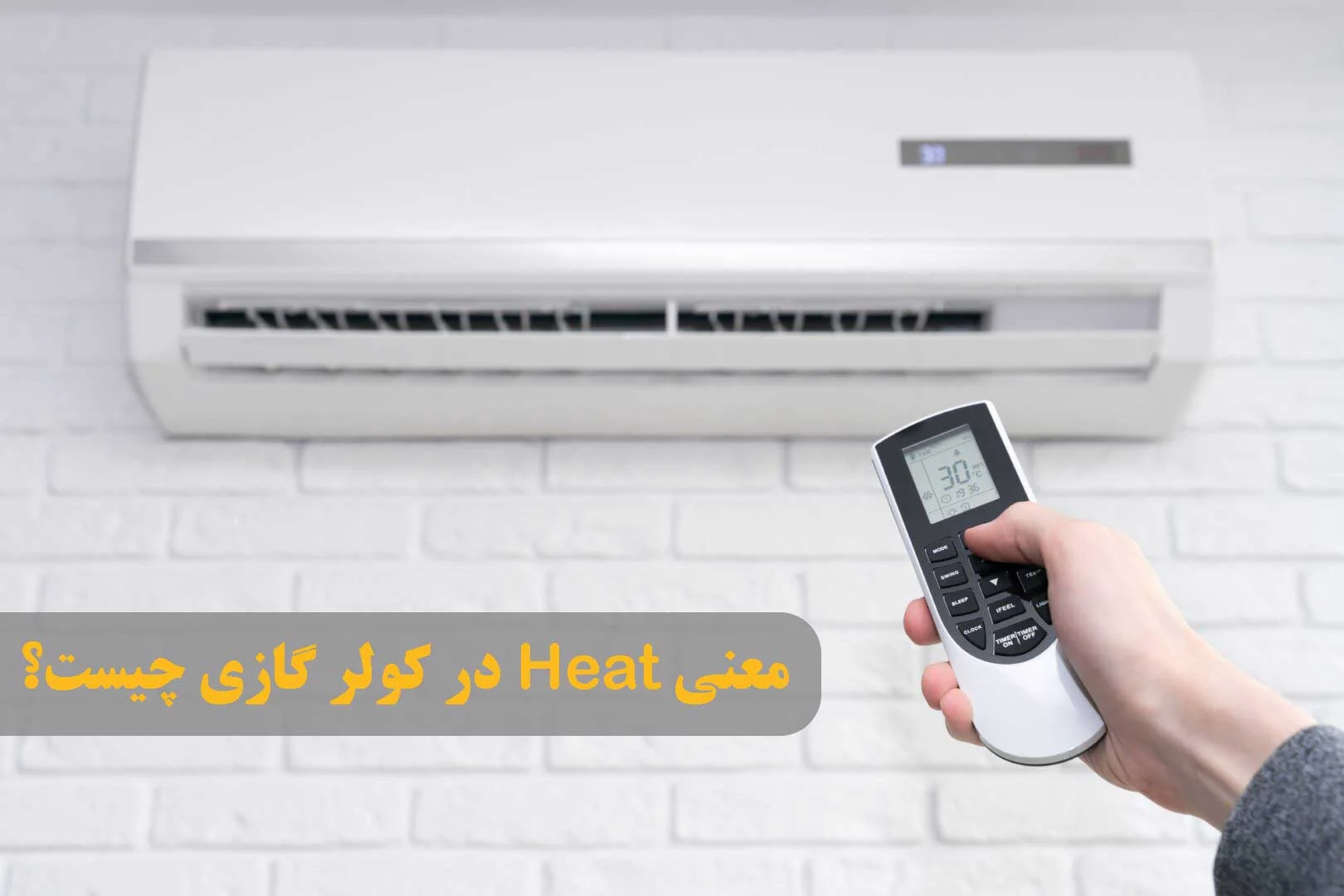 معنی heat در کولر گازی | راهنمای حالت گرمایش و تنظیم دما