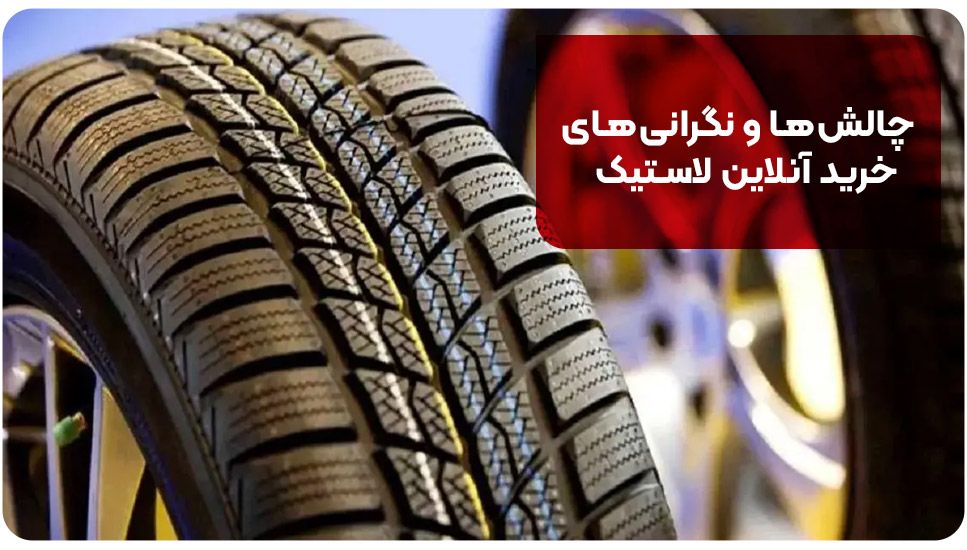 چالش‌ها و نگرانی‌های خرید آنلاین لاستیک