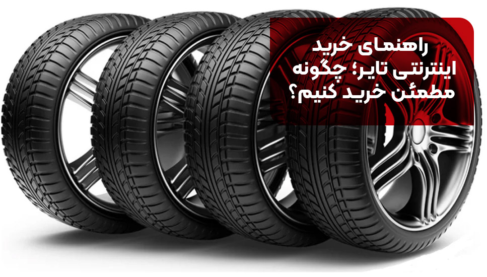 راهنمای خرید اینترنتی تایر؛ چگونه مطمئن خرید کنیم؟