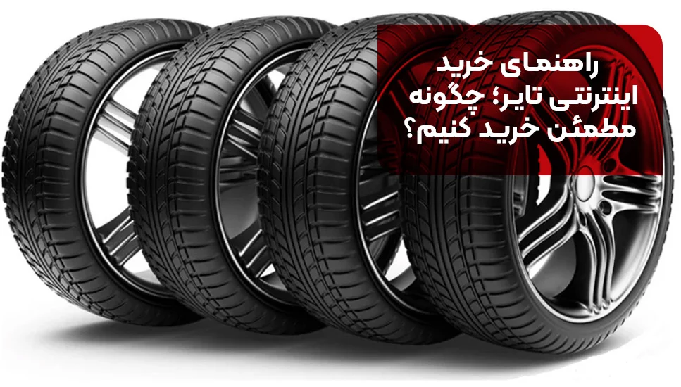 راهنمای خرید اینترنتی تایر؛ چگونه مطمئن خرید کنیم؟