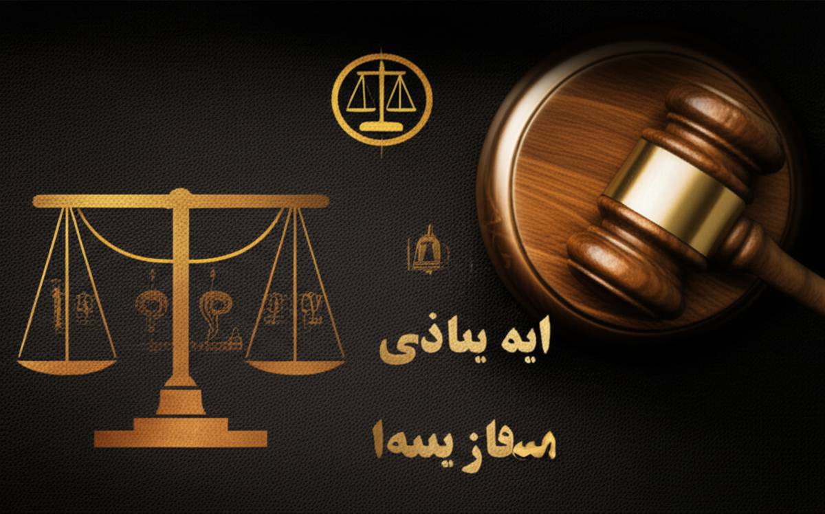 تعزیرات منصوص و غیر منصوص: تعریف، تفاوت ها و انواع