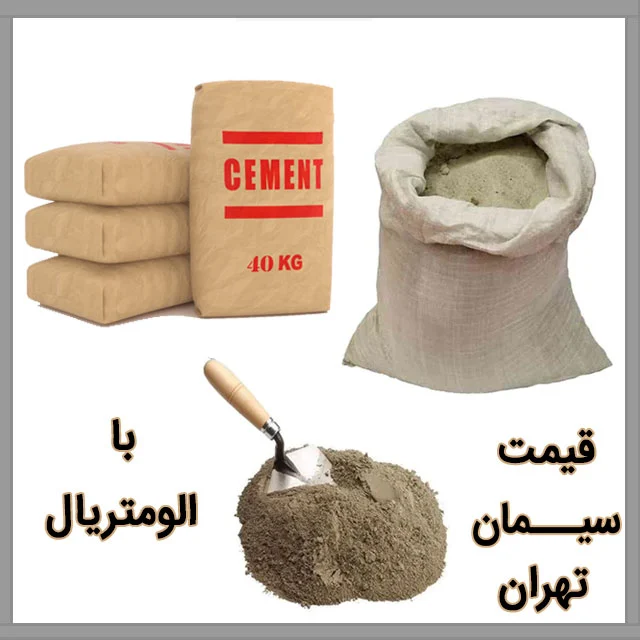 شیمیایی | ضایعات سیمان بازیافتی؛ راهکاری نوین برای ساخت و ساز پایدار