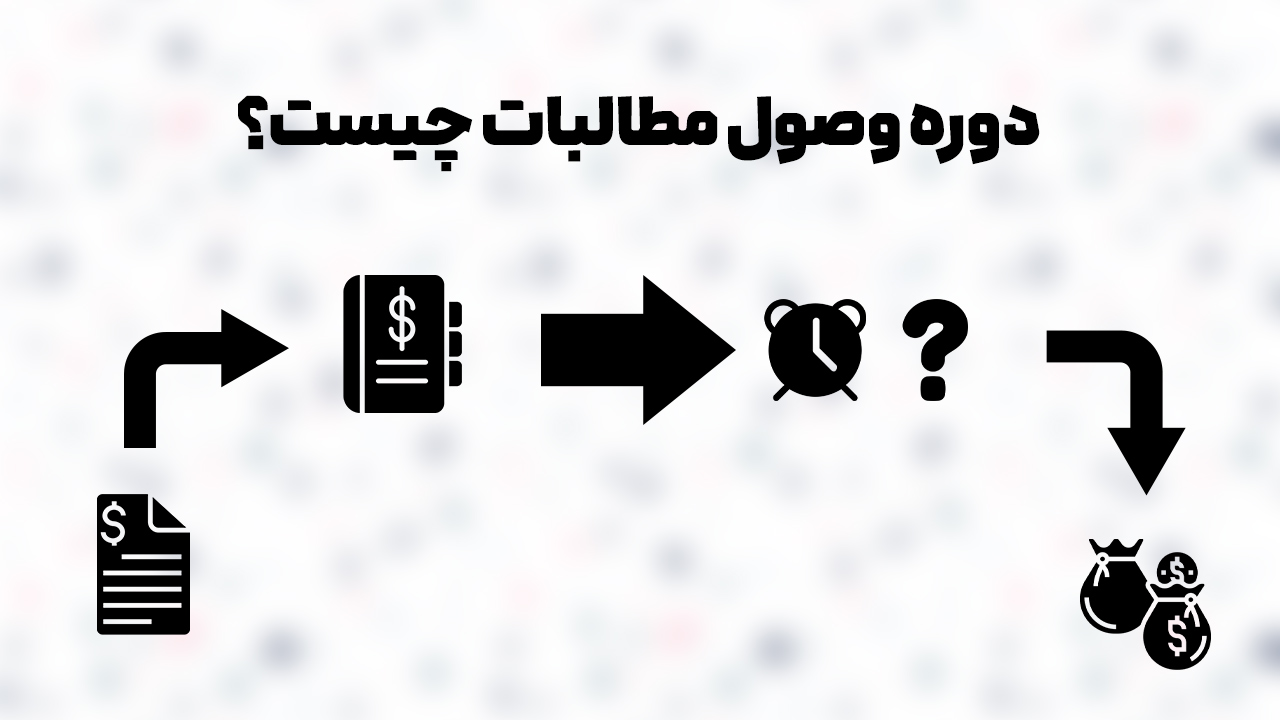 دوره وصول مطالبات چیست؟ راهنمای کامل محاسبه، تحلیل و بهبود