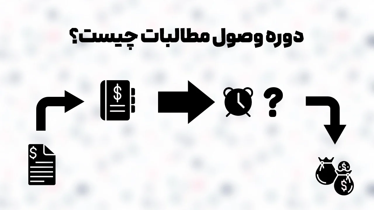 دوره وصول مطالبات چیست؟ راهنمای کامل محاسبه، تحلیل و بهبود