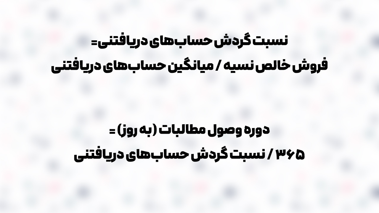 CRM | حسابداری دوره وصول مطالبات چیست؟ راهنمای کامل محاسبه، تحلیل و بهبود