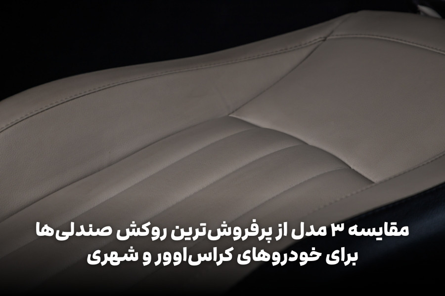 مقایسه ۳ مدل از پرفروش ترین روکش صندلی ها برای خودروهای کراس اوور و شهری؛ کرولا کراس، X33 و 207