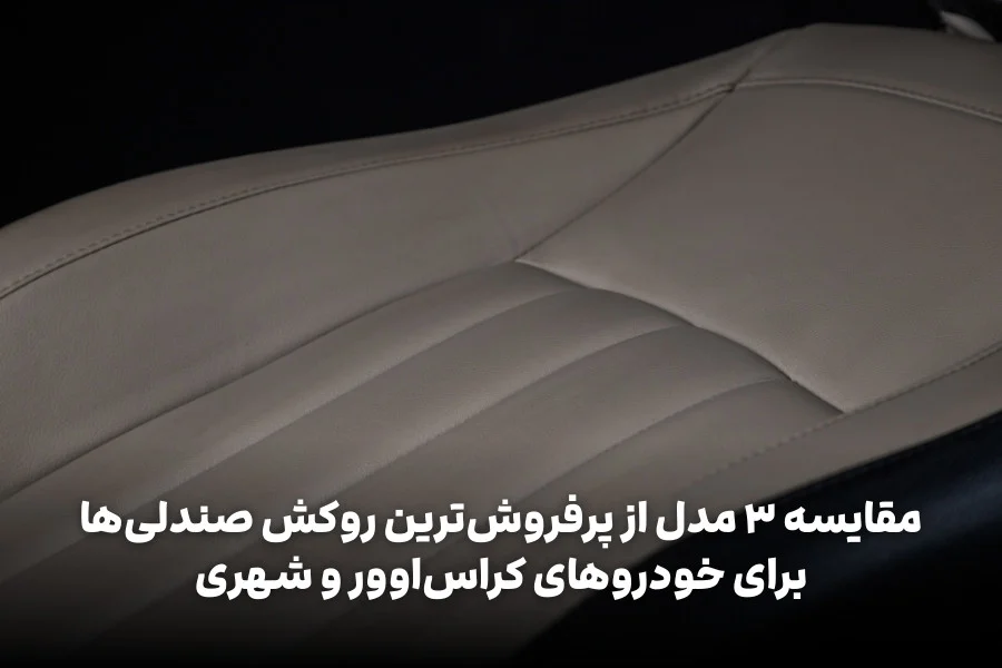 مقایسه ۳ مدل از پرفروش ترین روکش صندلی ها برای خودروهای کراس اوور و شهری؛ کرولا کراس، X33 و 207