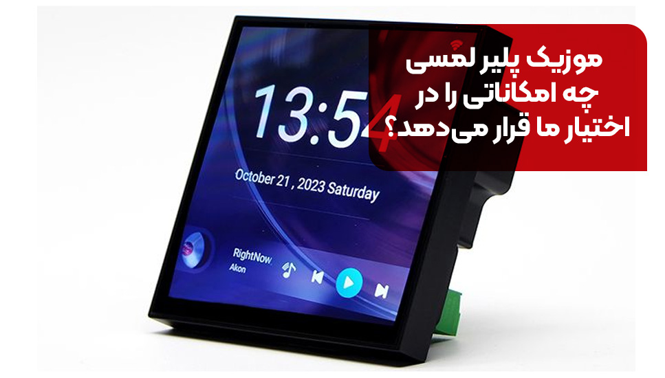 موزیک پلیر لمسی چه امکاناتی را در اختیار ما قرار می&zwnj;دهد؟