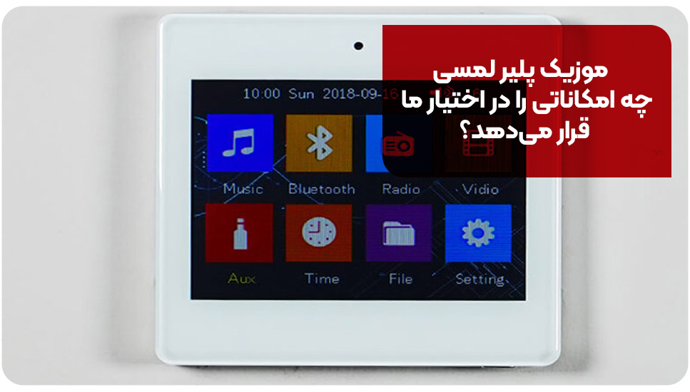 موزیک پلیر لمسی چه امکاناتی را در اختیار ما قرار می‌دهد؟