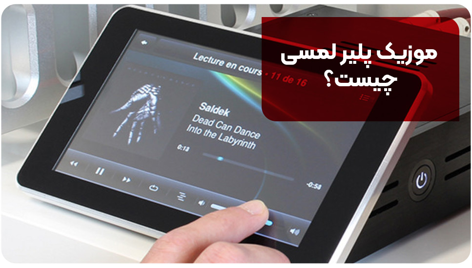 موزیک پلیر لمسی چیست؟