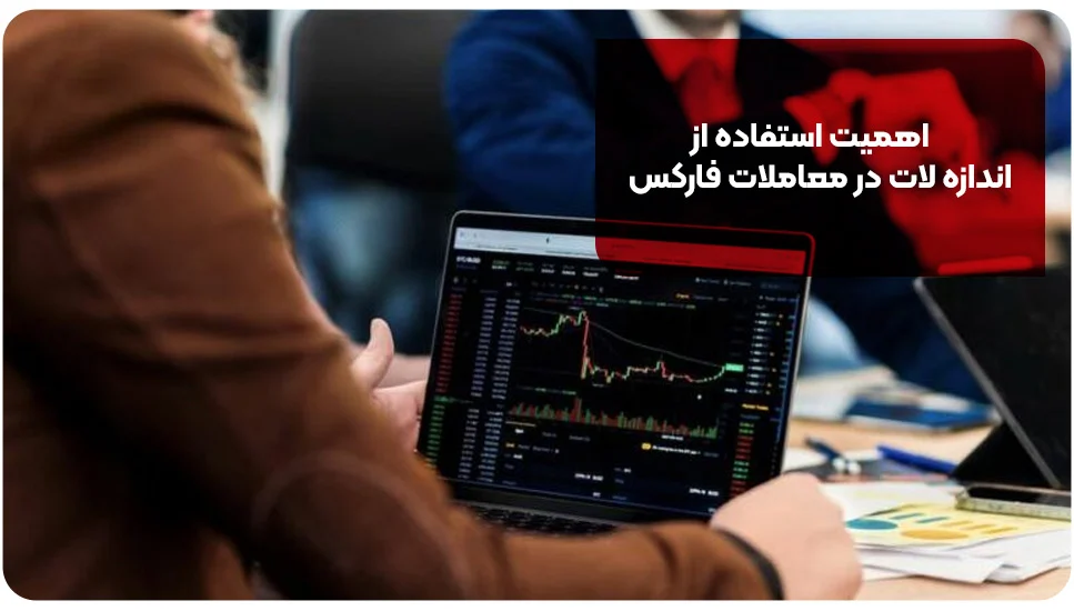 بروکر | اسمارت اهمیت استفاده از اندازه لات در معاملات فارکس