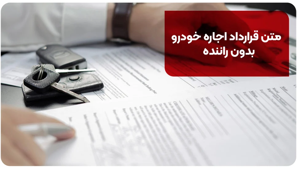 متن قرارداد اجاره خودرو بدون راننده