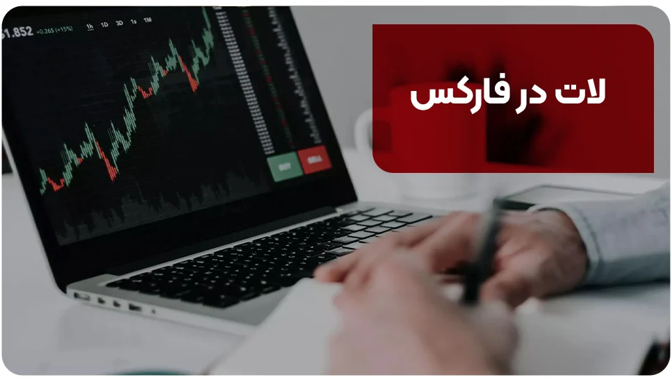 لات در فارکس