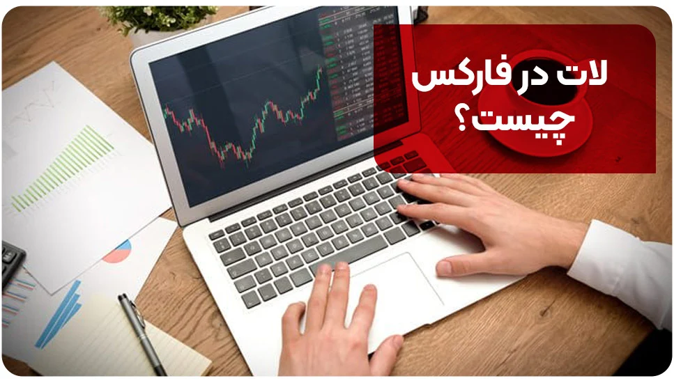 بروکر | اسمارت لات در فارکس چیست؟