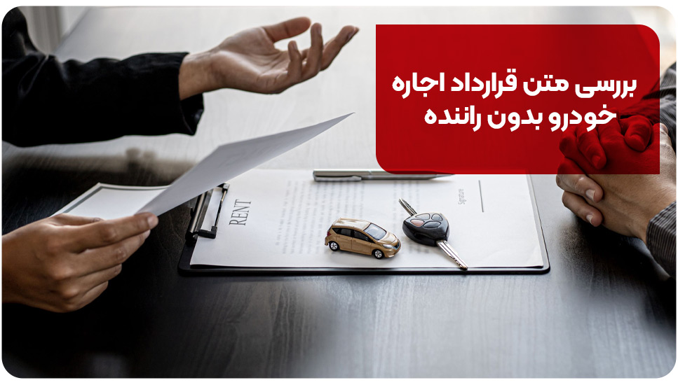 بررسی متن قرارداد اجاره خودرو بدون راننده