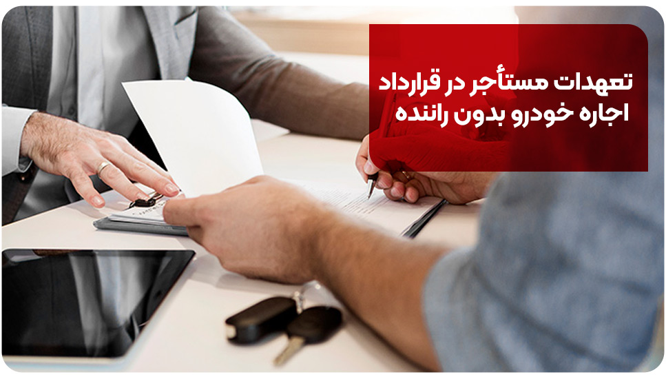 تعهدات مستأجر در قرارداد اجاره خودرو بدون راننده