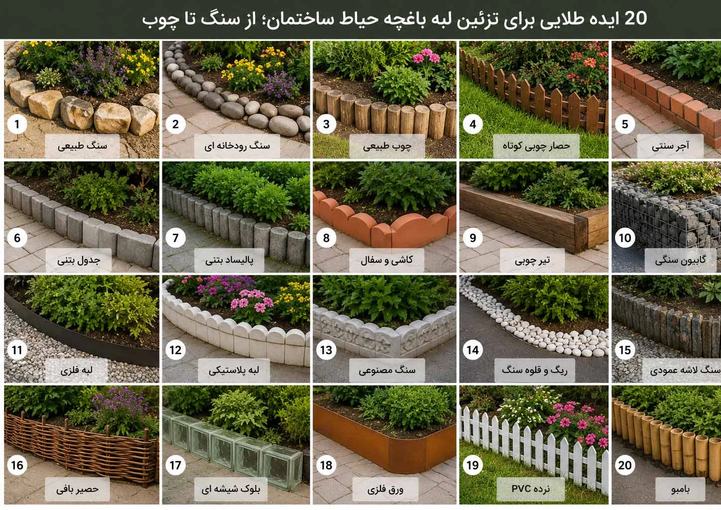 ساختمان ۲۰ ایده طلایی برای تزئین لبه باغچه حیاط ساختمان؛ از سنگ تا چوب