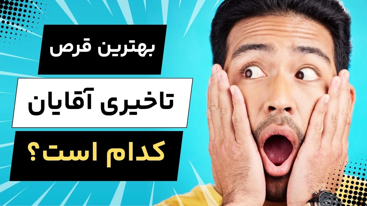 داروخانه | بارداری معرفی بهترین قرصهای تاخیری ۱۴۰۵؛ کدام گزینه واقعا موثر است؟