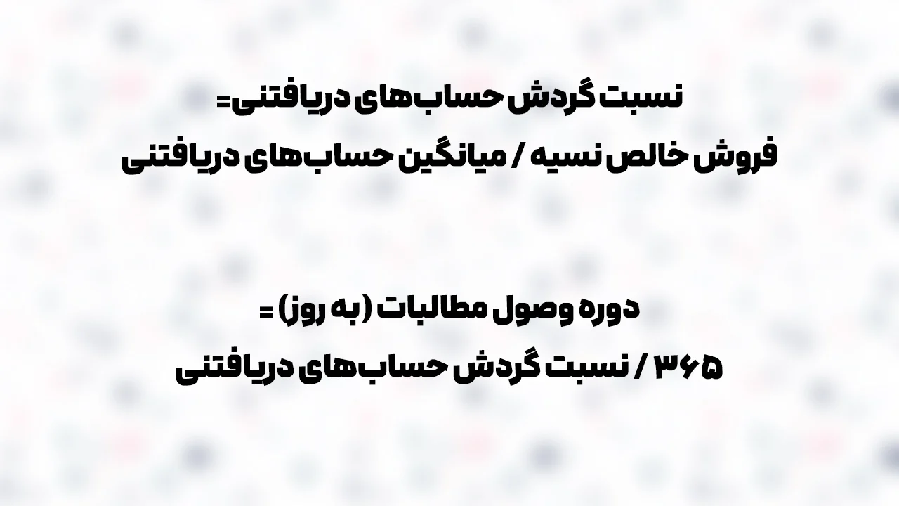 دوره وصول مطالبات چیست؟ راهنمای کامل محاسبه، تحلیل و بهبود
