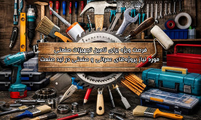 فرصت ویژه برای تامین تجهیزات صنعتی مورد نیاز پروژه های عمرانی و صنعتی در نید صنعت