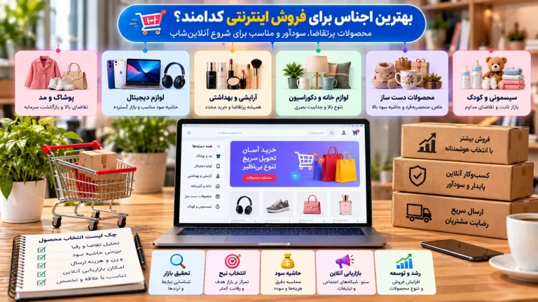 بهترین اجناس برای فروش اینترنتی کدامند؟ راهنمای انتخاب محصول