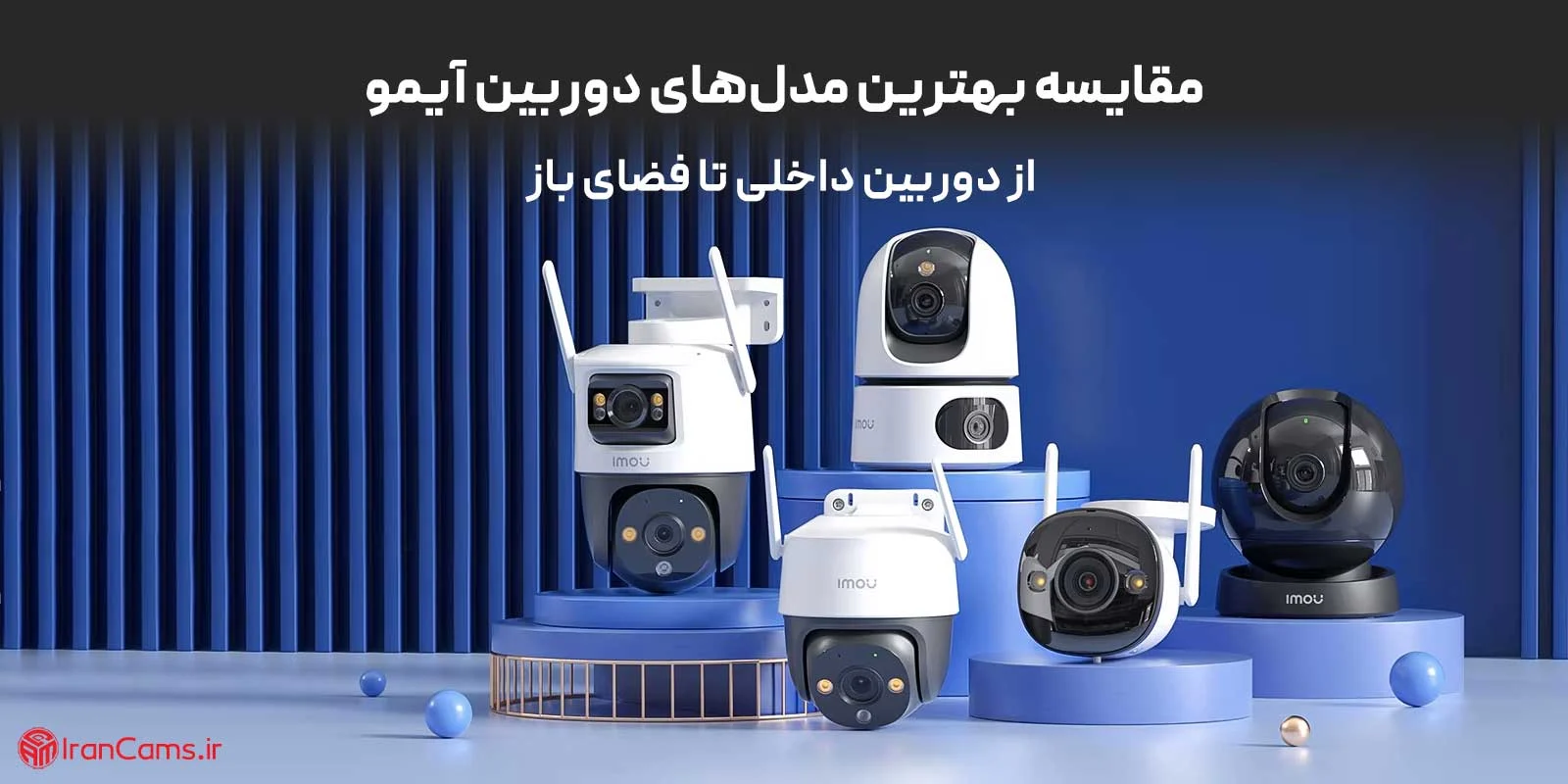 دوربین مدار بسته | امنیت مقایسه بهترین مدلهای دوربین آیمو؛ از دوربین داخلی تا فضای باز