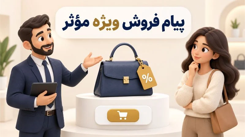 بازاریابی | سایت اصول نوشتن پیام فروش ویژه برای افزایش فروش